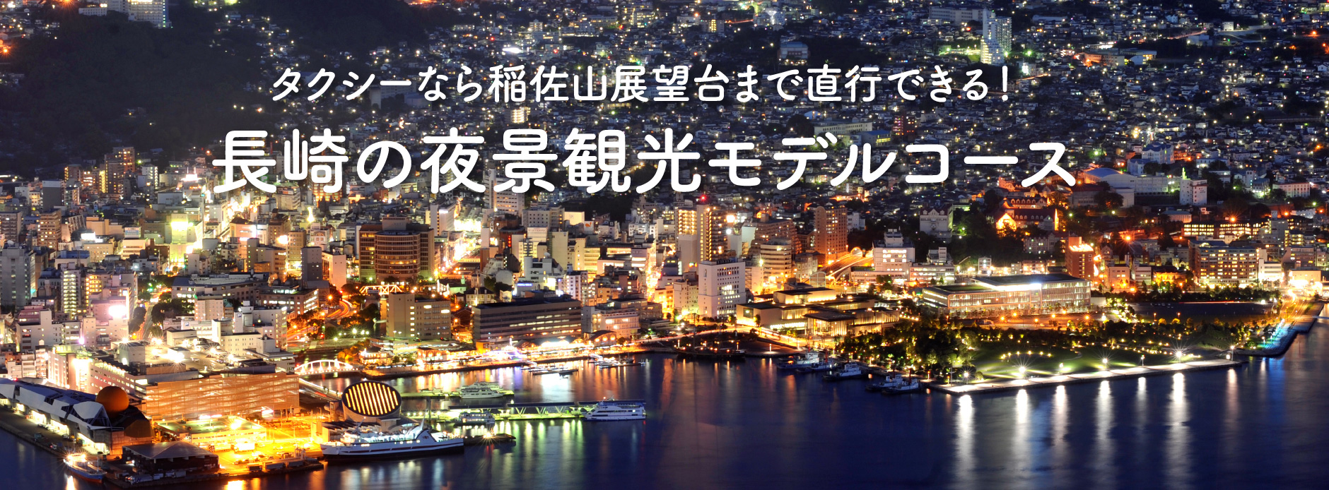 タクシーなら稲佐山展望台まで直行できる！ 長崎の夜景観光モデルコース
